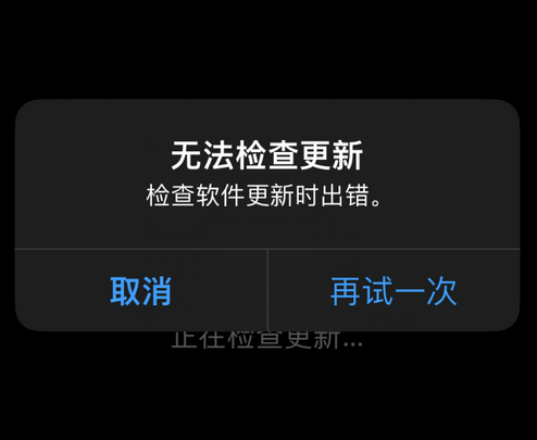 泉山苹果售后维修分享iPhone提示无法检查更新怎么办 